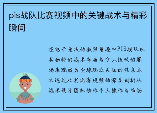 pis战队比赛视频中的关键战术与精彩瞬间