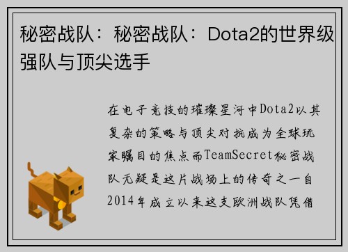 秘密战队：秘密战队：Dota2的世界级强队与顶尖选手