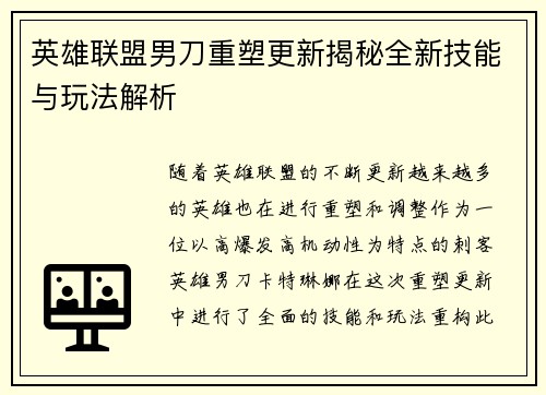英雄联盟男刀重塑更新揭秘全新技能与玩法解析