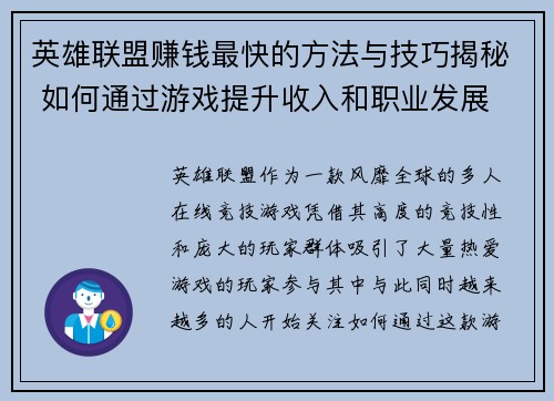 英雄联盟赚钱最快的方法与技巧揭秘 如何通过游戏提升收入和职业发展