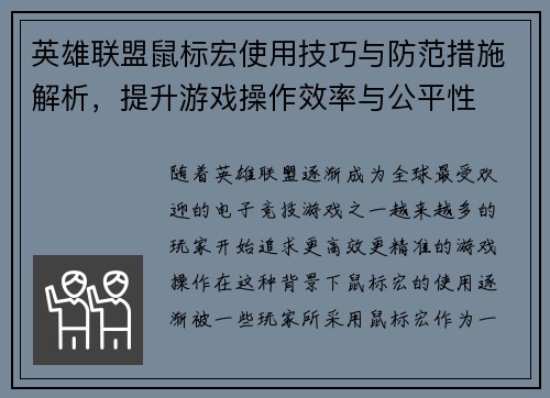 英雄联盟鼠标宏使用技巧与防范措施解析，提升游戏操作效率与公平性