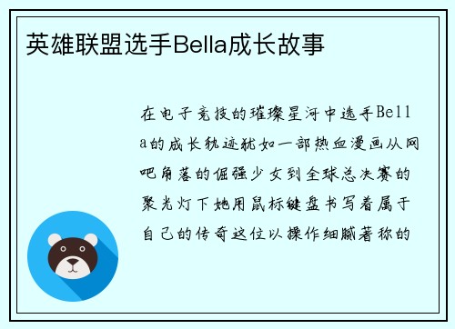 英雄联盟选手Bella成长故事