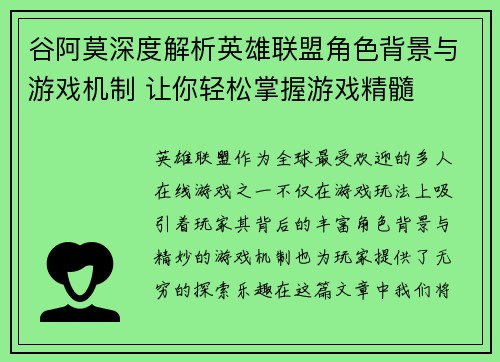 谷阿莫深度解析英雄联盟角色背景与游戏机制 让你轻松掌握游戏精髓