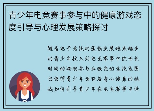 青少年电竞赛事参与中的健康游戏态度引导与心理发展策略探讨
