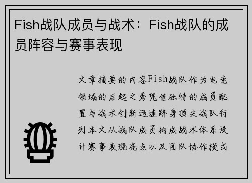 Fish战队成员与战术：Fish战队的成员阵容与赛事表现