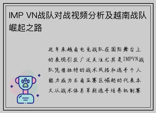 IMP VN战队对战视频分析及越南战队崛起之路