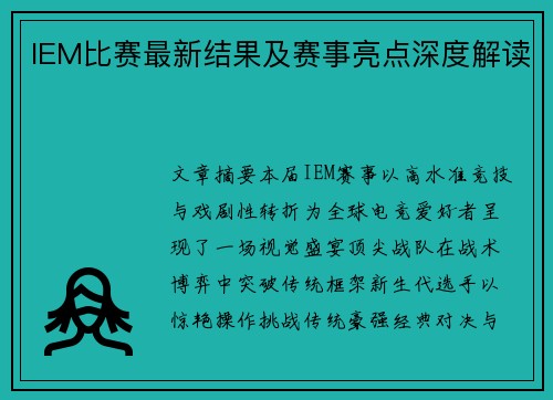 IEM比赛最新结果及赛事亮点深度解读