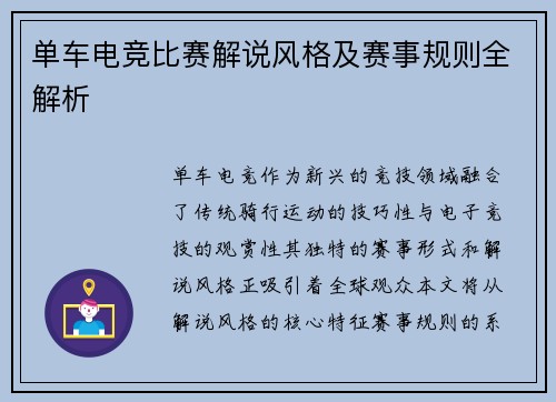 单车电竞比赛解说风格及赛事规则全解析