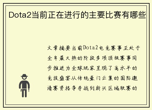 Dota2当前正在进行的主要比赛有哪些