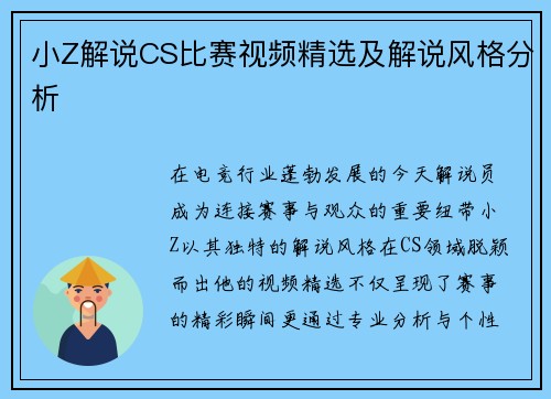 小Z解说CS比赛视频精选及解说风格分析