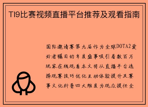 TI9比赛视频直播平台推荐及观看指南