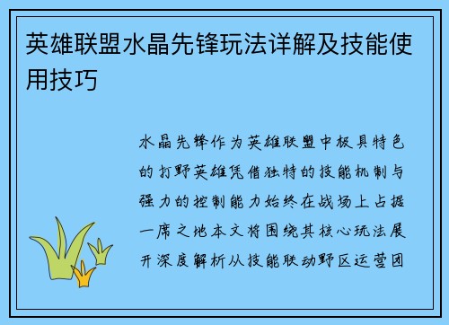 英雄联盟水晶先锋玩法详解及技能使用技巧