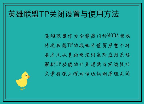 英雄联盟TP关闭设置与使用方法