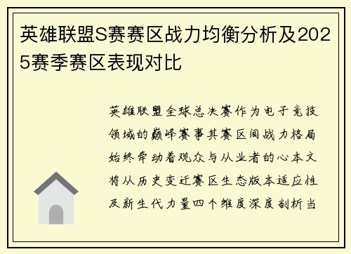 英雄联盟S赛赛区战力均衡分析及2025赛季赛区表现对比