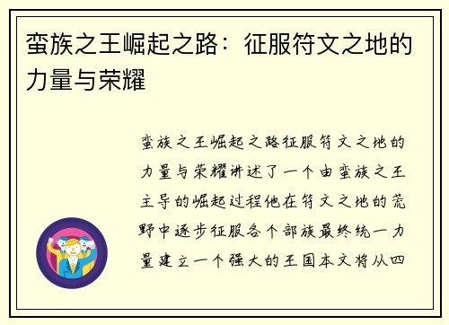 蛮族之王崛起之路：征服符文之地的力量与荣耀