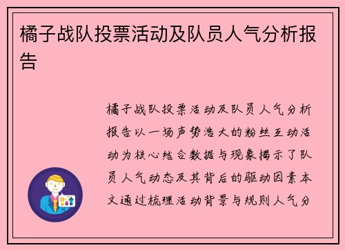 橘子战队投票活动及队员人气分析报告
