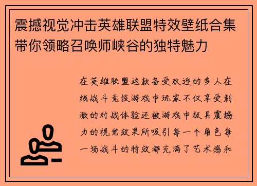 震撼视觉冲击英雄联盟特效壁纸合集带你领略召唤师峡谷的独特魅力