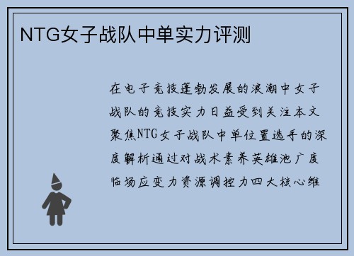 NTG女子战队中单实力评测