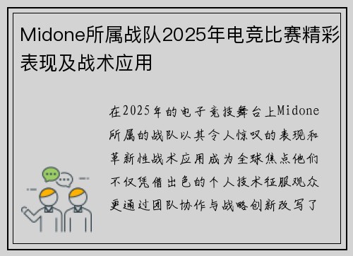 Midone所属战队2025年电竞比赛精彩表现及战术应用