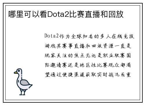 哪里可以看Dota2比赛直播和回放