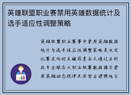 英雄联盟职业赛禁用英雄数据统计及选手适应性调整策略
