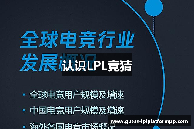 认识LPL竞猜