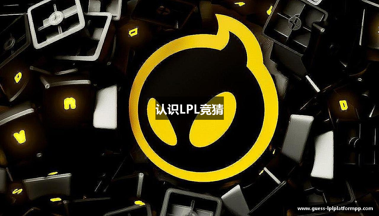 认识LPL竞猜
