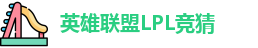 LPL竞猜